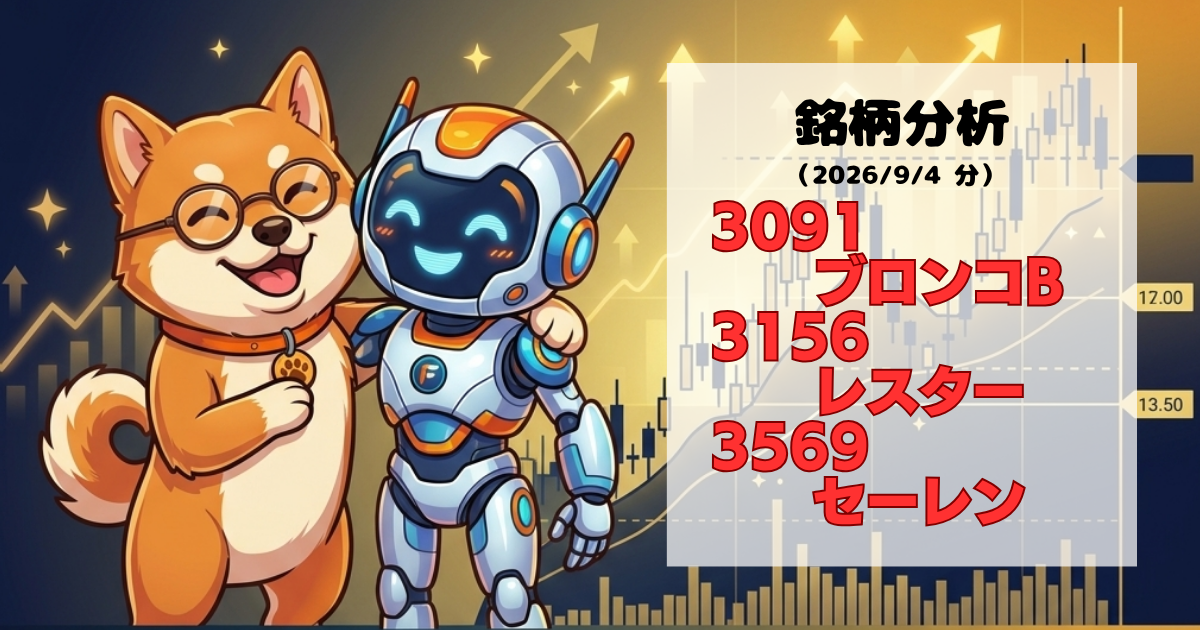 銘柄分析(2026/09/04分)